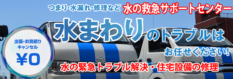 水漏れ つまりは水の救急サポートセンター滋賀県情報サイト